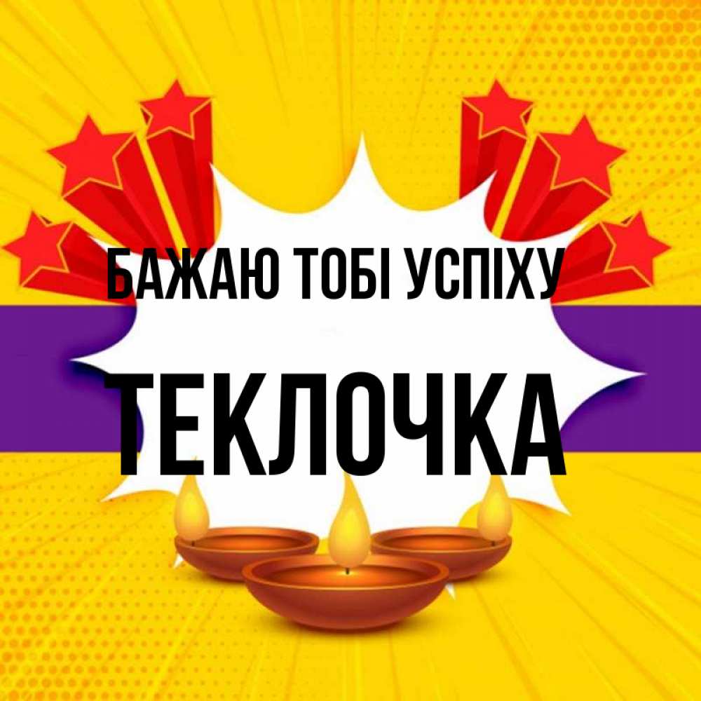 Открытка на каждый день з підписом, Теклочка Бажаю тобі успіху векторное изображение Прикольна листівка з побажанням онлайн скачати безкоштовно 