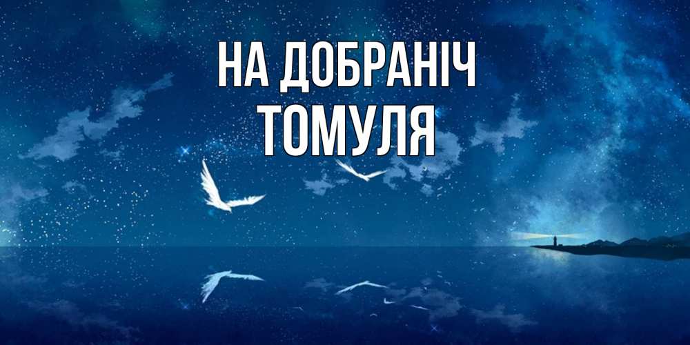 Открытка на каждый день з підписом, Томуля На добраніч птицы летят на фоне ночного неба Прикольна листівка з побажанням онлайн скачати безкоштовно 
