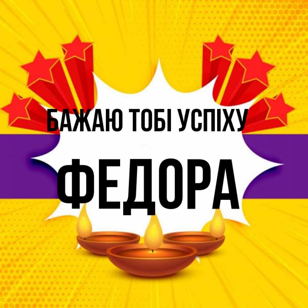 Открытка на каждый день з підписом, Федора Бажаю тобі успіху векторное изображение Прикольна листівка з побажанням онлайн скачати безкоштовно 