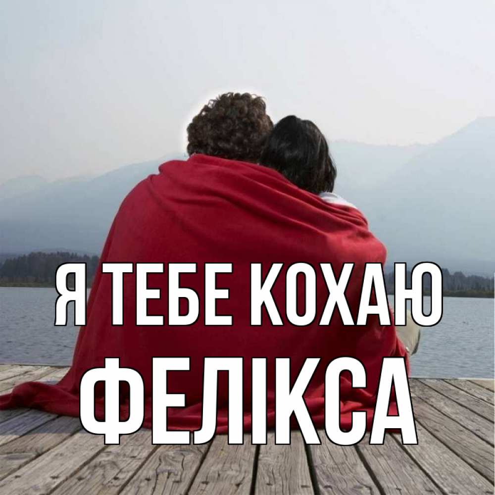 Открытка на каждый день з підписом, Фелікса Я тебе кохаю плед Прикольна листівка з побажанням онлайн скачати безкоштовно 