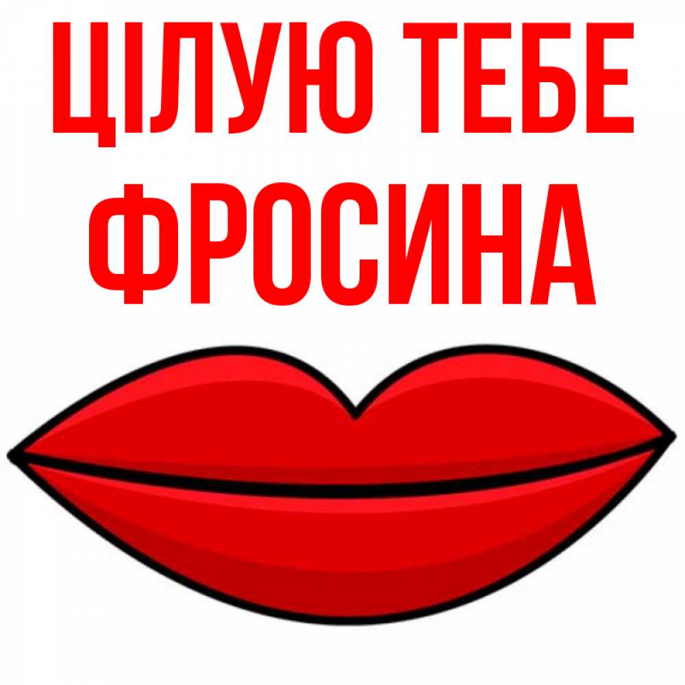 Открытка на каждый день з підписом, Фросина Цілую тебе губы векторные Прикольна листівка з побажанням онлайн скачати безкоштовно 