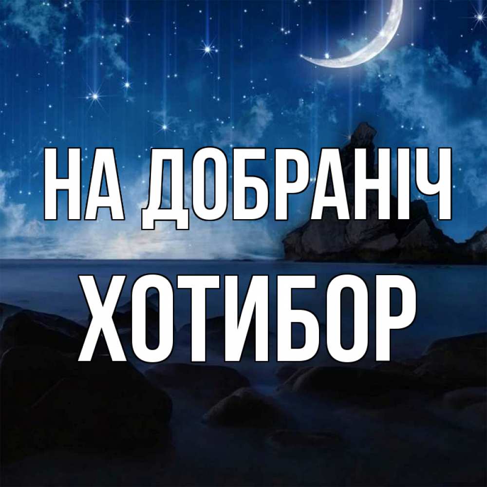 Открытка на каждый день з підписом, Хотибор На добраніч море Прикольна листівка з побажанням онлайн скачати безкоштовно 