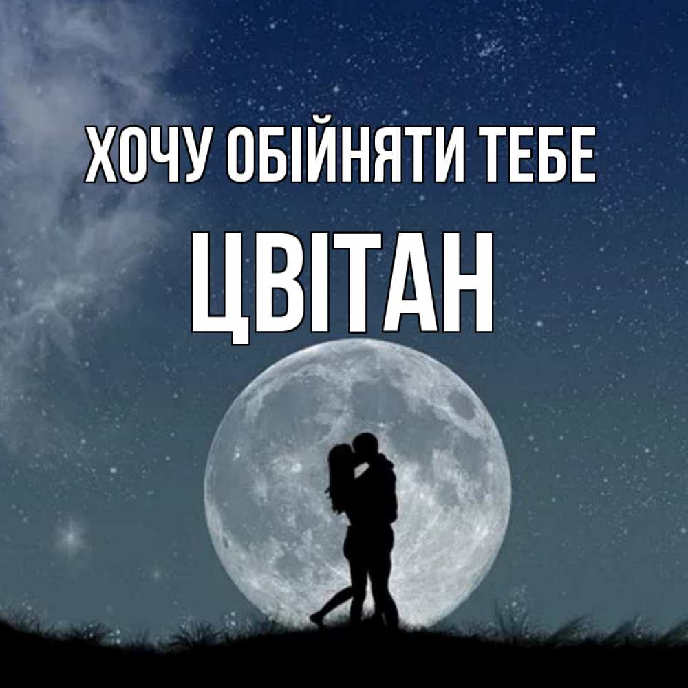 Открытка на каждый день з підписом, Цвітан Хочу обійняти тебе сладкая парочка Прикольна листівка з побажанням онлайн скачати безкоштовно 