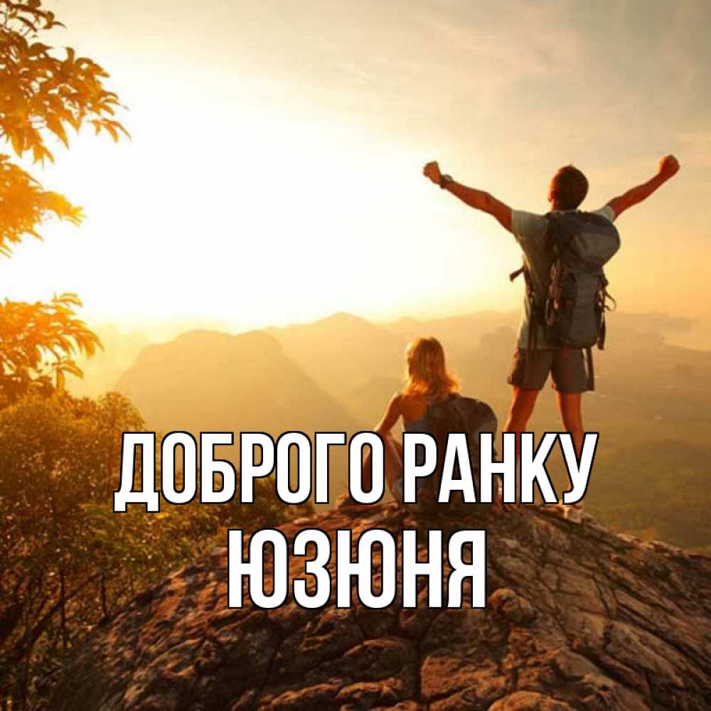 Открытка на каждый день з підписом, Юзюня Доброго ранку утро в горах Прикольна листівка з побажанням онлайн скачати безкоштовно 