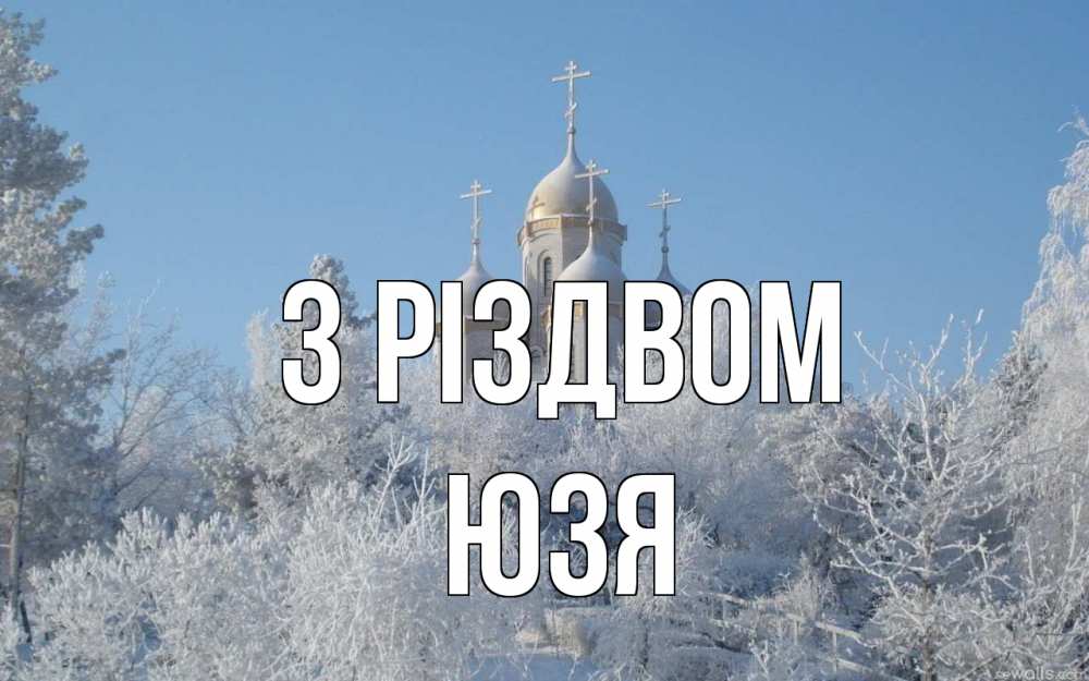 Открытка на каждый день з підписом, Юзя З Різдвом храм, зима, лес, церковь Прикольна листівка з побажанням онлайн скачати безкоштовно 