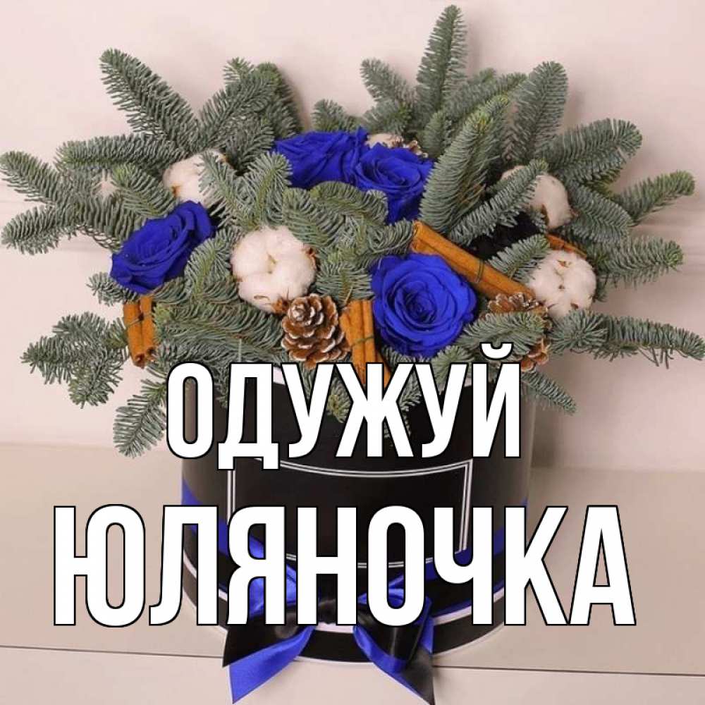 Открытка на каждый день з підписом, Юляночка Одужуй короче кто то загрузил эти шишки Прикольна листівка з побажанням онлайн скачати безкоштовно 