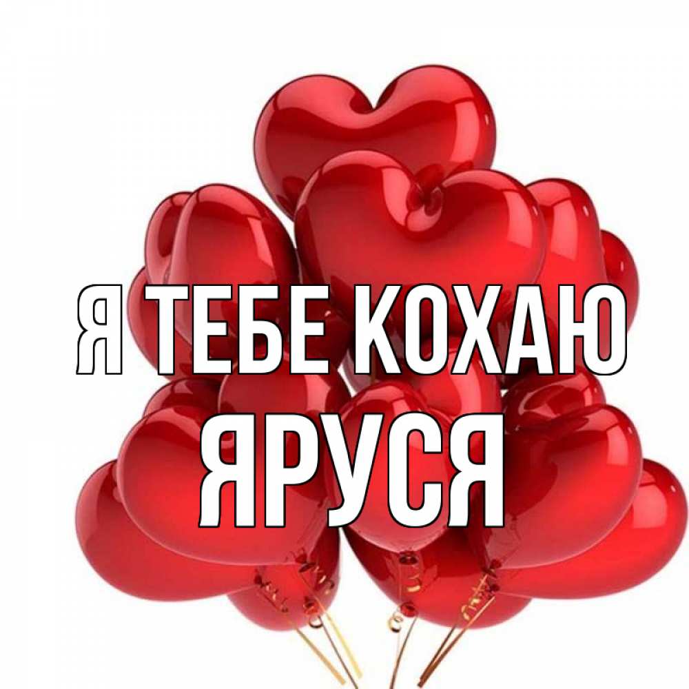 Открытка на каждый день з підписом, Яруся Я тебе кохаю бордовые шары Прикольна листівка з побажанням онлайн скачати безкоштовно 