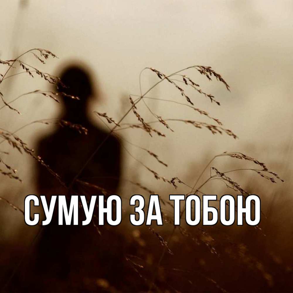 Открытка на каждый день з підписом, выберите-имя Сумую за тобою силуэт девушки Прикольна листівка з побажанням онлайн скачати безкоштовно 