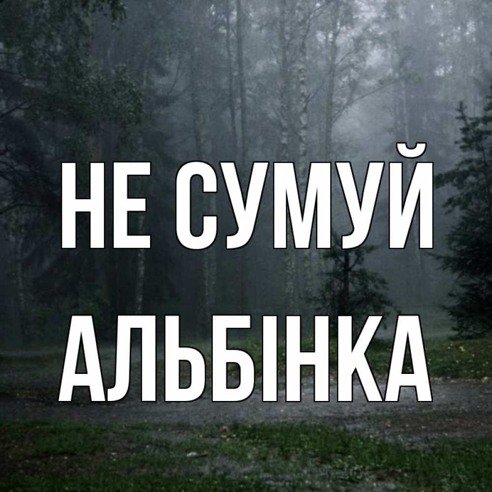 Открытка на каждый день з підписом, Альбінка Не сумуй осень Прикольна листівка з побажанням онлайн скачати безкоштовно 