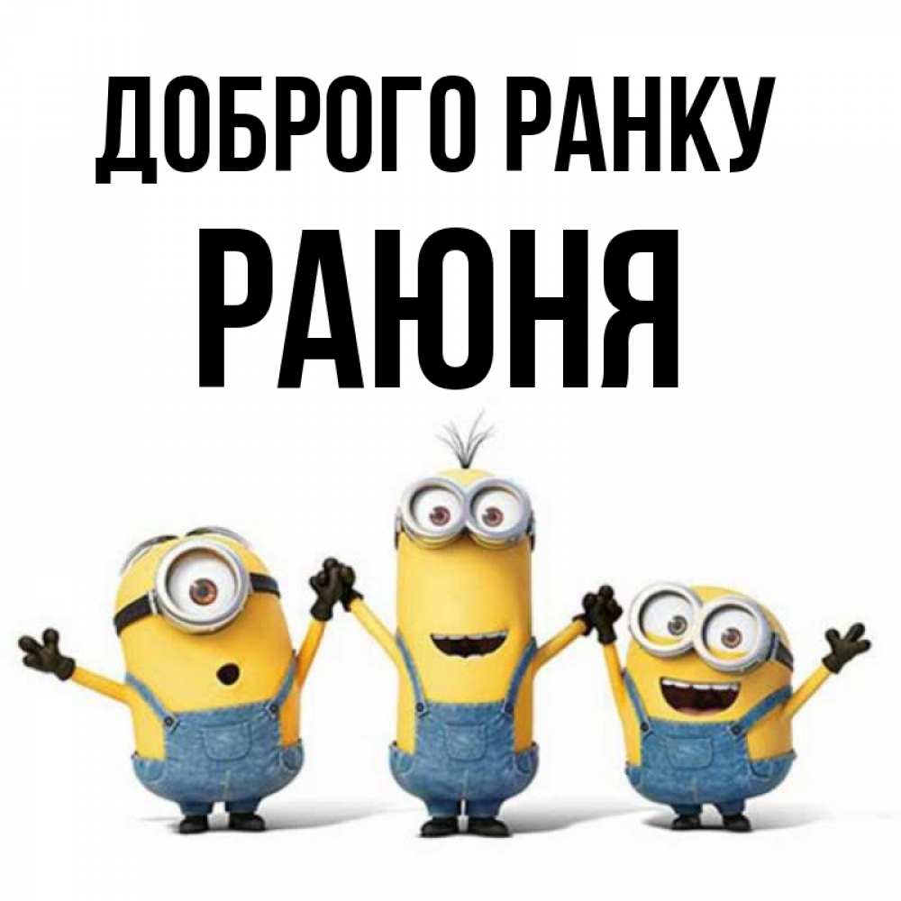 Открытка на каждый день з підписом, Раюня Доброго ранку бодренького утра Прикольна листівка з побажанням онлайн скачати безкоштовно 