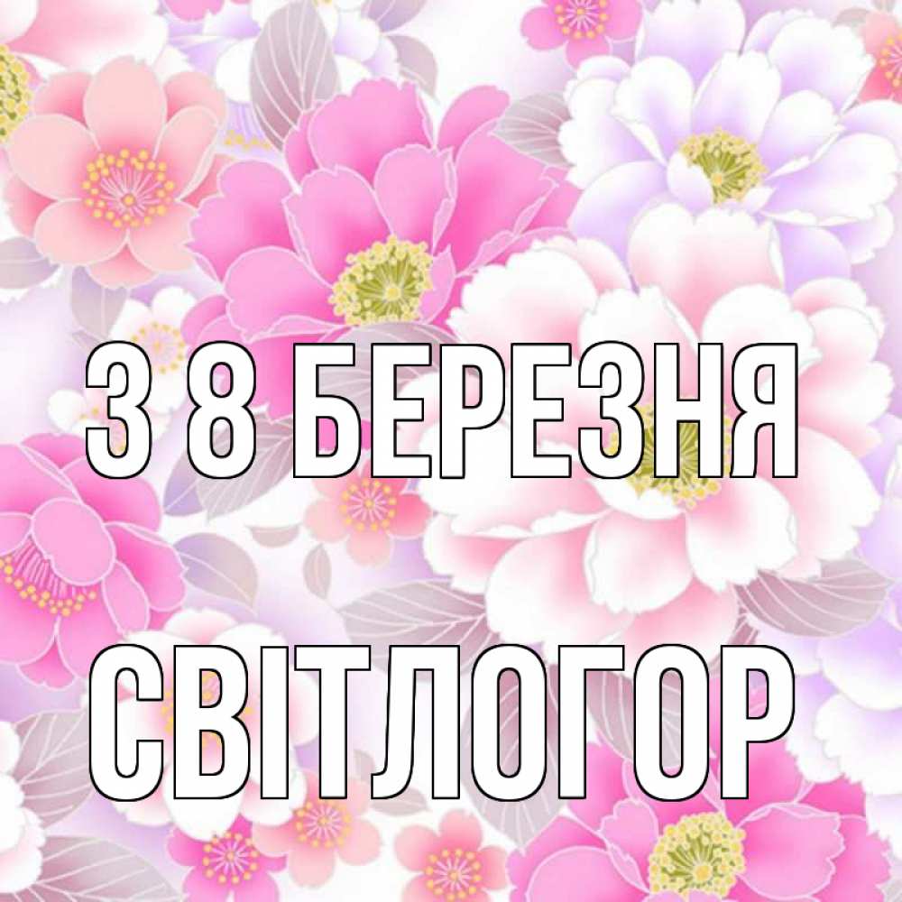 Открытка на каждый день з підписом, Світлогор З 8 БЕРЕЗНЯ для женщин Прикольна листівка з побажанням онлайн скачати безкоштовно 