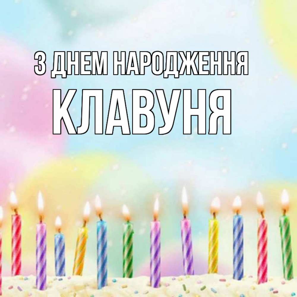 Открытка на каждый день з підписом, Клавуня З Днем народження разноцветное Прикольна листівка з побажанням онлайн скачати безкоштовно 