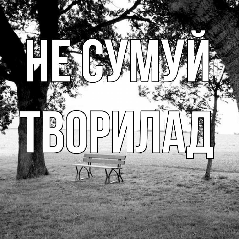 Открытка на каждый день з підписом, Творилад Не сумуй мощное дерево Прикольна листівка з побажанням онлайн скачати безкоштовно 