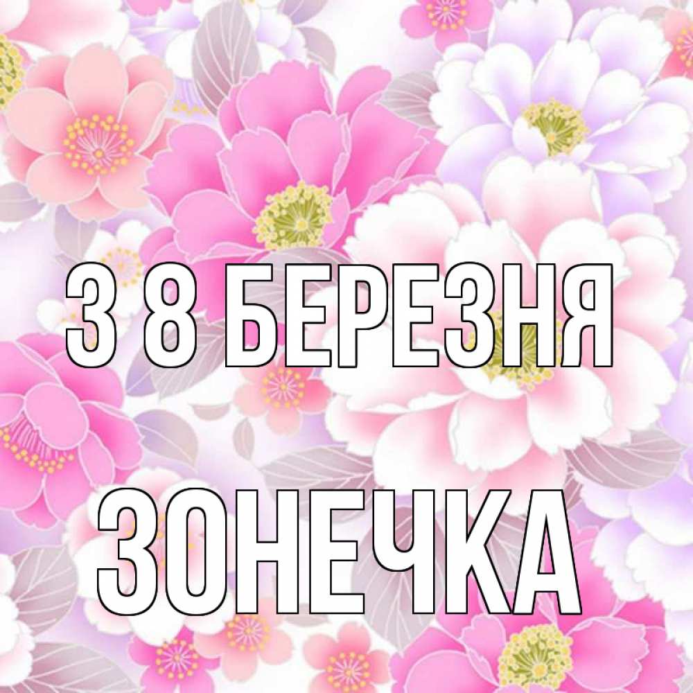 Открытка на каждый день з підписом, Зонечка З 8 БЕРЕЗНЯ для женщин Прикольна листівка з побажанням онлайн скачати безкоштовно 