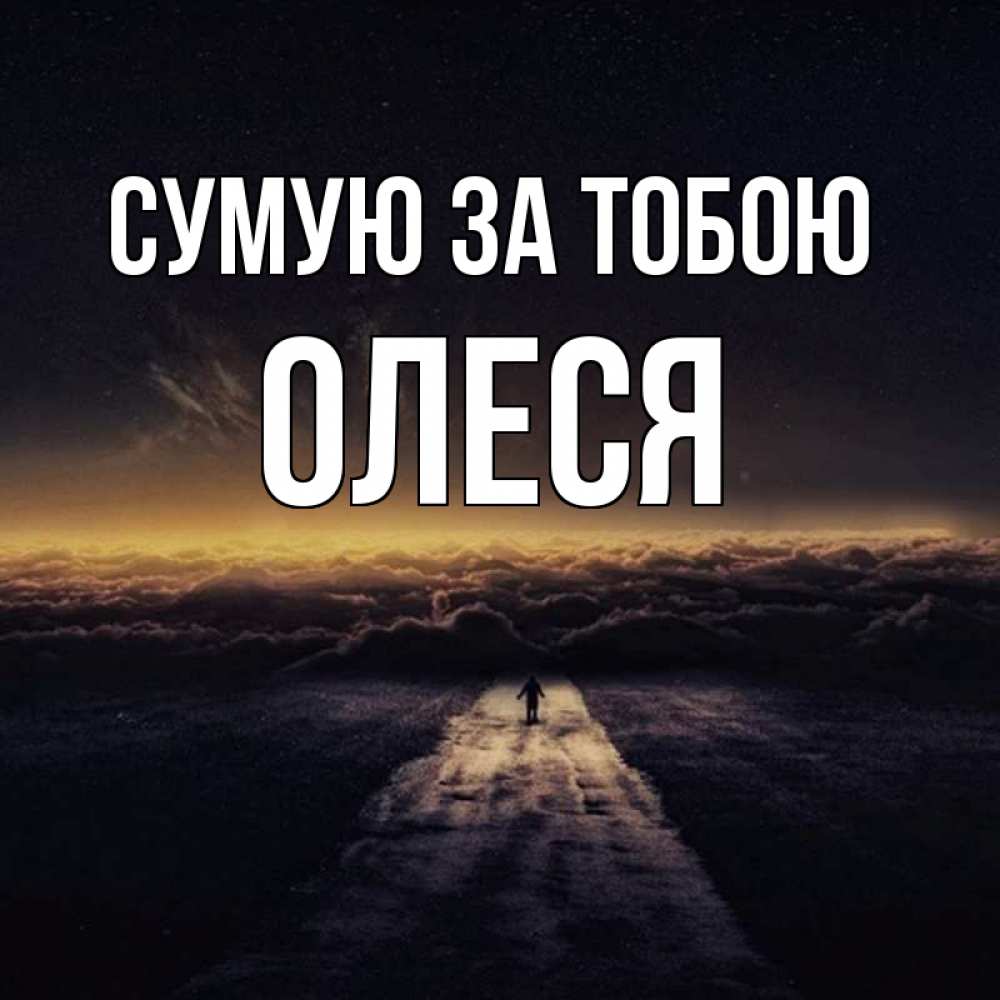 Открытка на каждый день з підписом, Олеся Сумую за тобою идем Прикольна листівка з побажанням онлайн скачати безкоштовно 