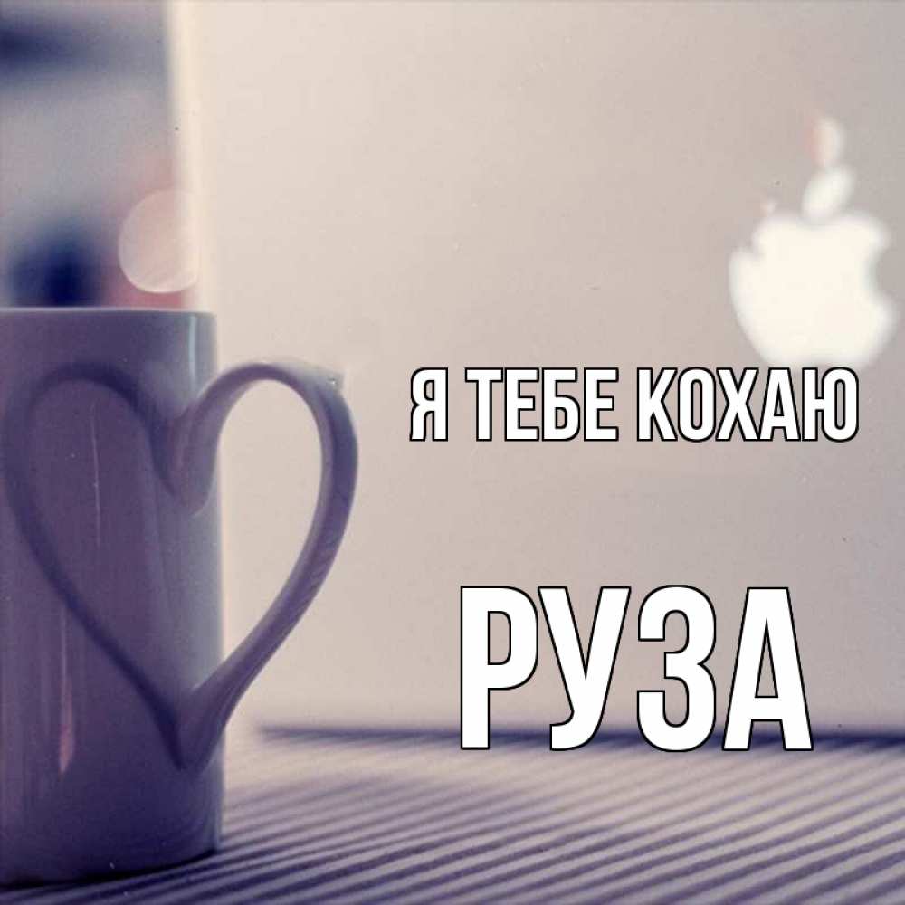 Открытка на каждый день з підписом, Руза Я тебе кохаю знак яблока Прикольна листівка з побажанням онлайн скачати безкоштовно 