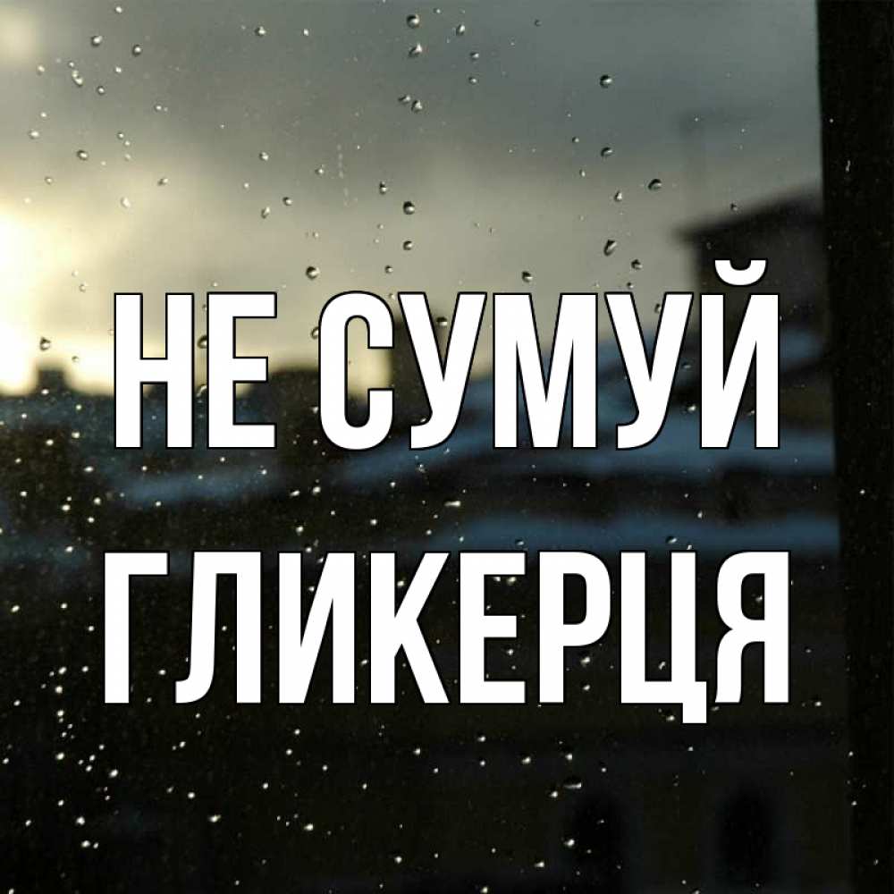 Открытка на каждый день з підписом, Гликерця Не сумуй вид на крыши Прикольна листівка з побажанням онлайн скачати безкоштовно 