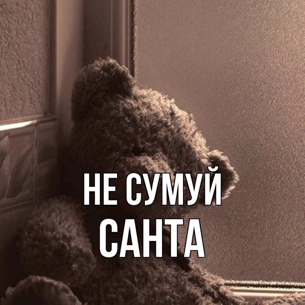 Открытка на каждый день з підписом, Санта Не сумуй стекол рефленое Прикольна листівка з побажанням онлайн скачати безкоштовно 