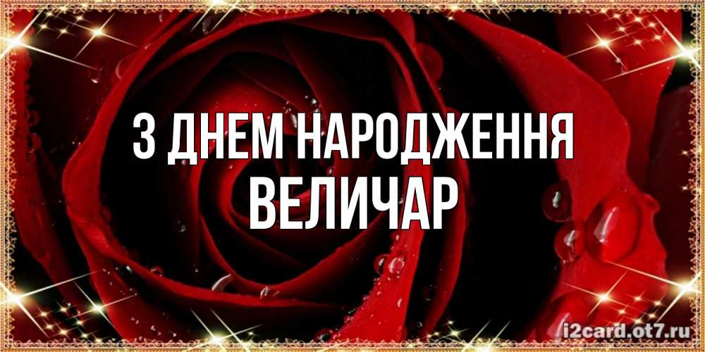 Открытка на каждый день з підписом, Величар З Днем народження цветок в росе на день рождения Прикольна листівка з побажанням онлайн скачати безкоштовно 