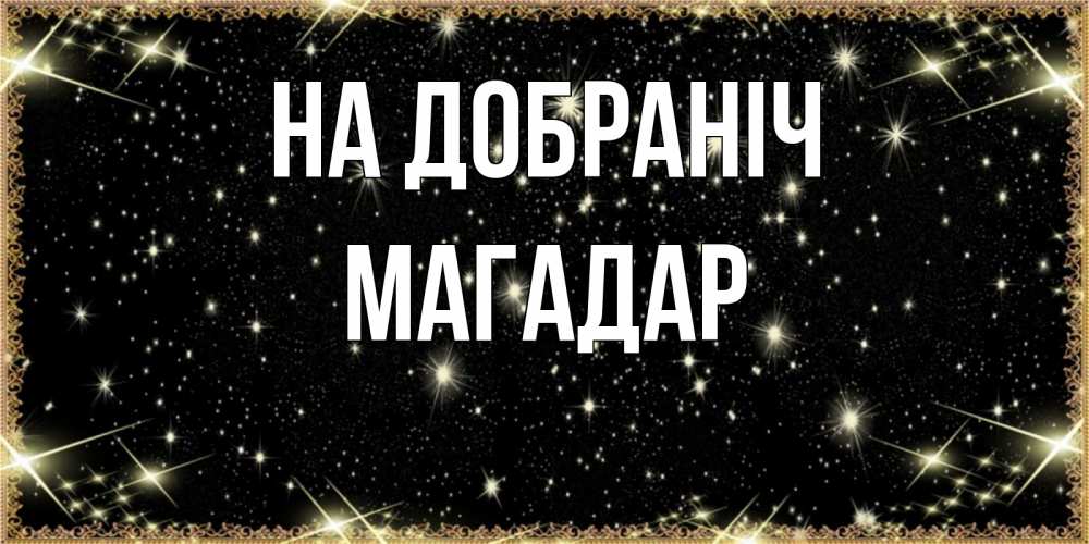 Открытка на каждый день з підписом, Магадар На добраніч засыпаем под звездами Прикольна листівка з побажанням онлайн скачати безкоштовно 