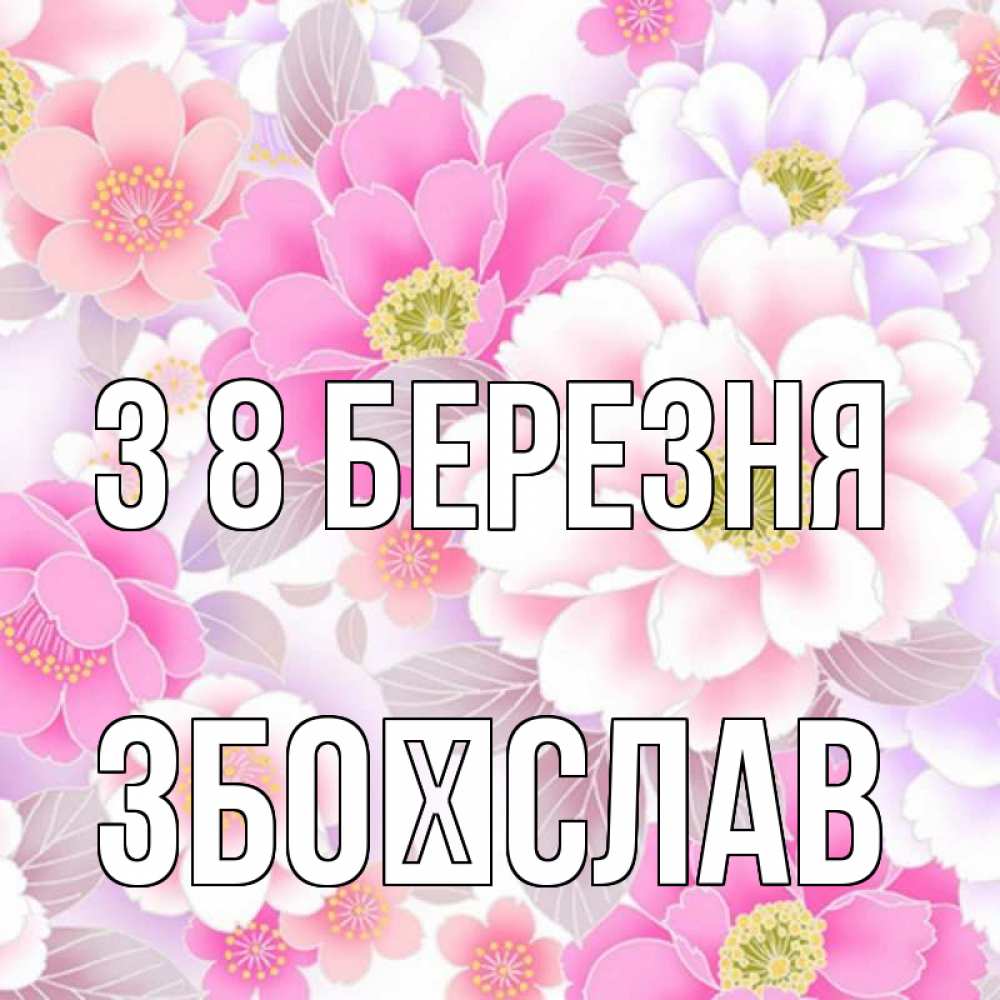 Открытка на каждый день з підписом, Збоїслав З 8 БЕРЕЗНЯ для женщин Прикольна листівка з побажанням онлайн скачати безкоштовно 