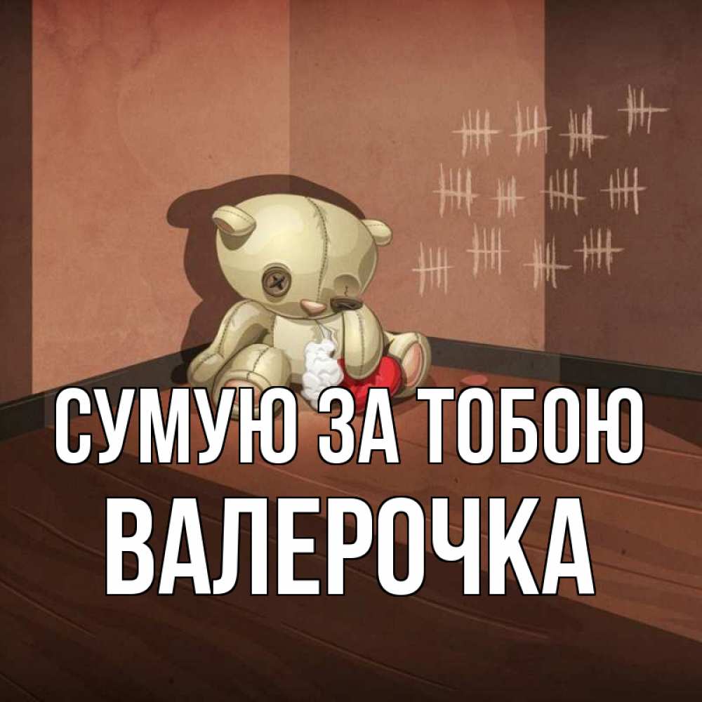 Открытка на каждый день з підписом, Валерочка Сумую за тобою скорее ко мне Прикольна листівка з побажанням онлайн скачати безкоштовно 