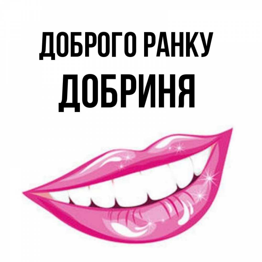 Открытка на каждый день з підписом, Добриня Доброго ранку розовые губы и белые зубы Прикольна листівка з побажанням онлайн скачати безкоштовно 