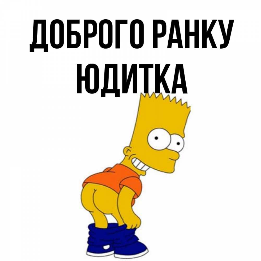 Открытка на каждый день з підписом, Юдитка Доброго ранку Открытки с Симпсонами Прикольна листівка з побажанням онлайн скачати безкоштовно 