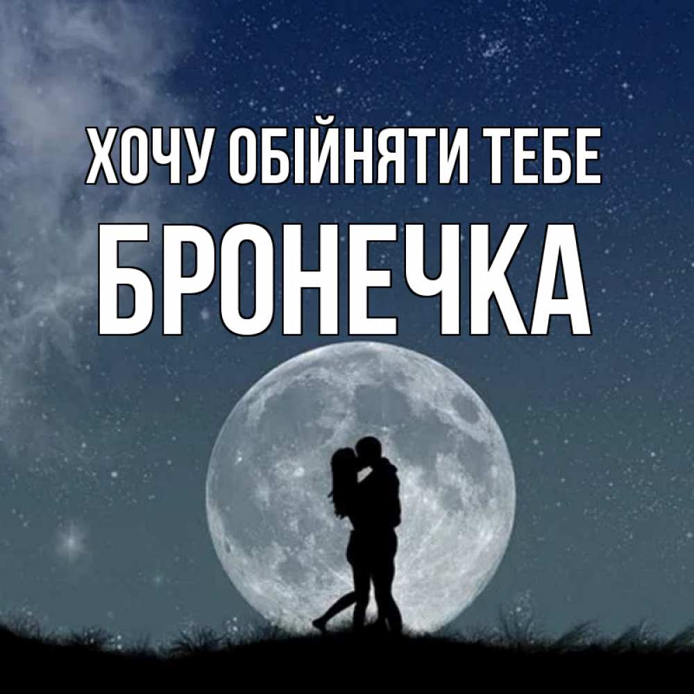 Открытка на каждый день з підписом, Бронечка Хочу обійняти тебе сладкая парочка Прикольна листівка з побажанням онлайн скачати безкоштовно 