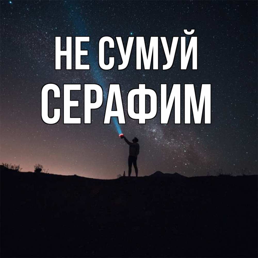 Открытка на каждый день з підписом, Серафим Не сумуй луч света и млечный путь Прикольна листівка з побажанням онлайн скачати безкоштовно 
