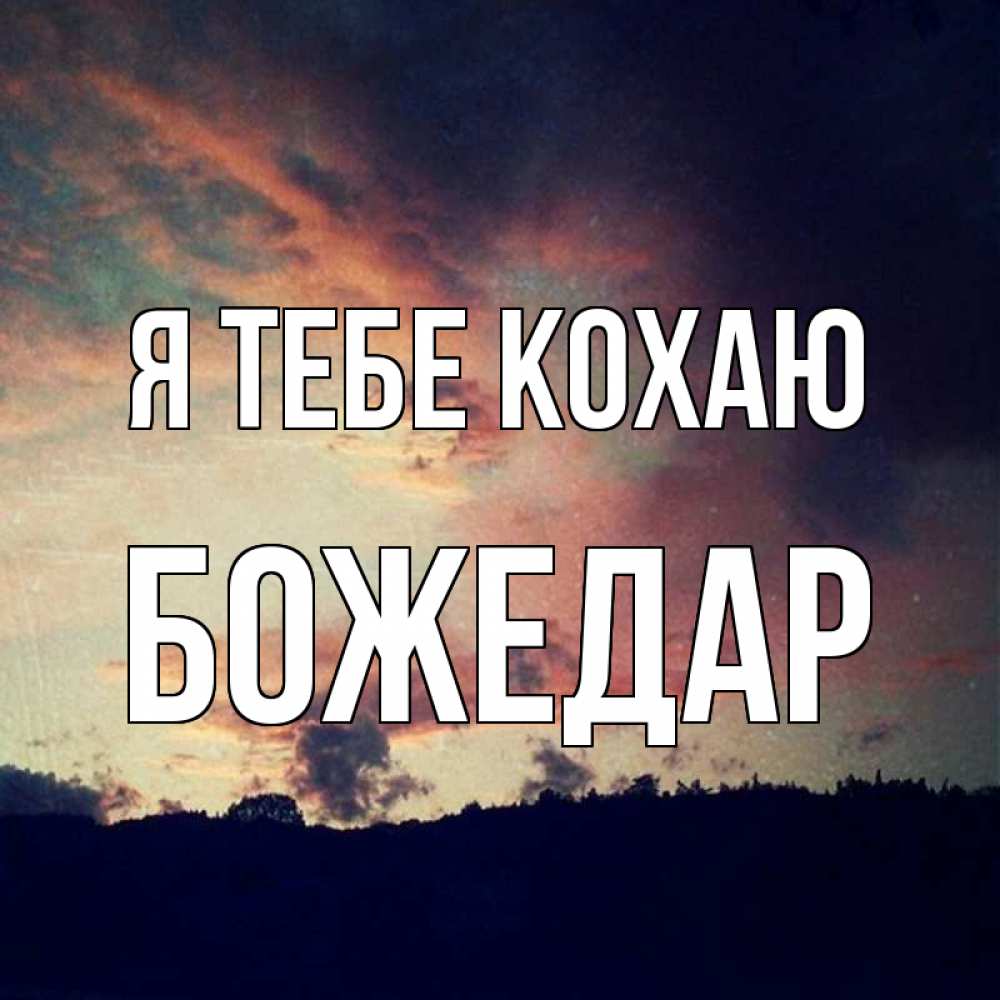 Открытка на каждый день з підписом, Божедар Я тебе кохаю закат Прикольна листівка з побажанням онлайн скачати безкоштовно 