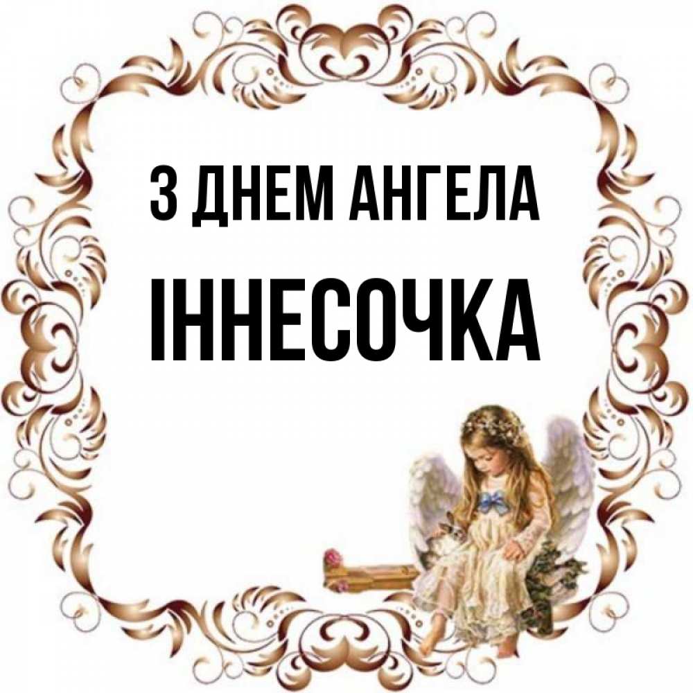 Открытка на каждый день з підписом, Іннесочка З Днем ангела рамочка из перьев и ангелочек Прикольна листівка з побажанням онлайн скачати безкоштовно 