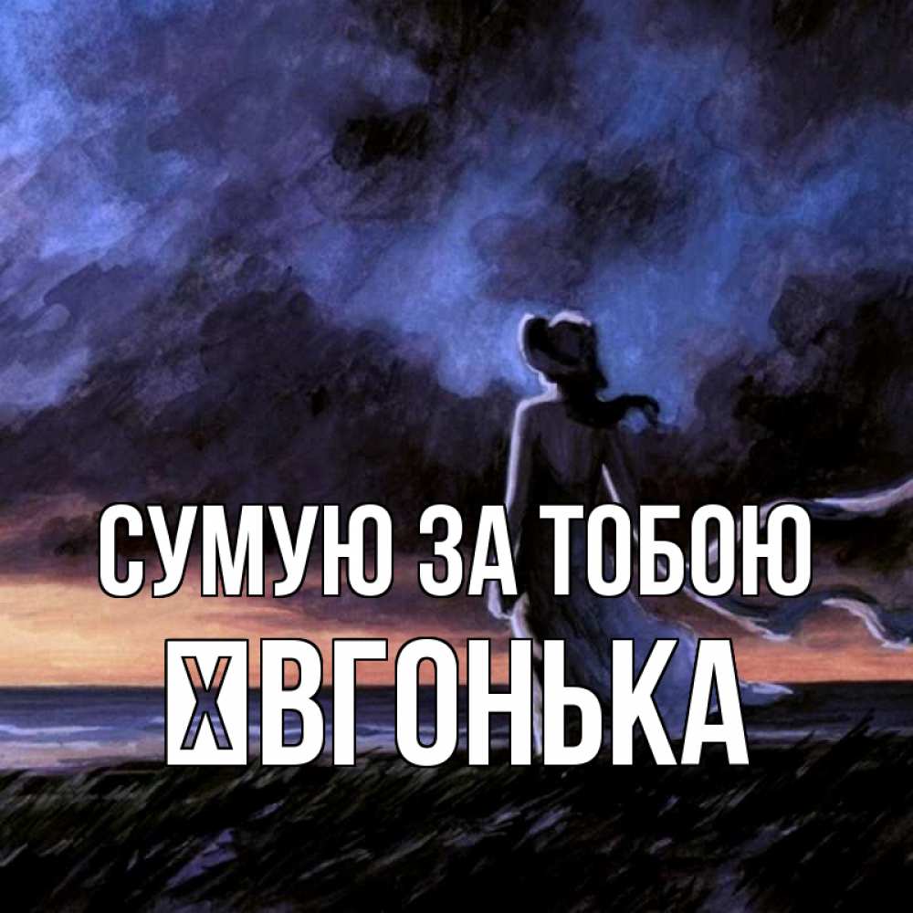 Открытка на каждый день з підписом, Ївгонька Сумую за тобою тут 2 Прикольна листівка з побажанням онлайн скачати безкоштовно 