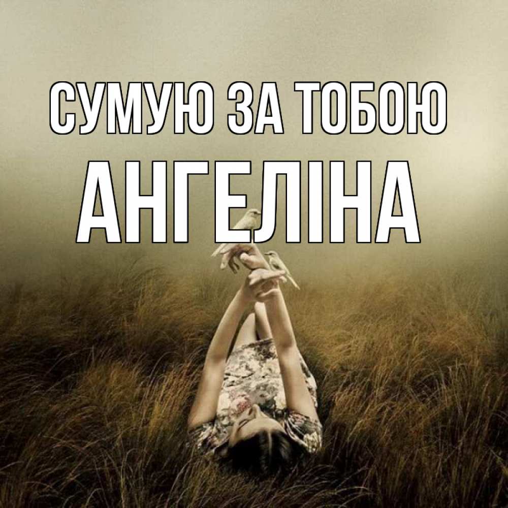 Открытка на каждый день з підписом, Ангеліна Сумую за тобою девушка с голубями Прикольна листівка з побажанням онлайн скачати безкоштовно 