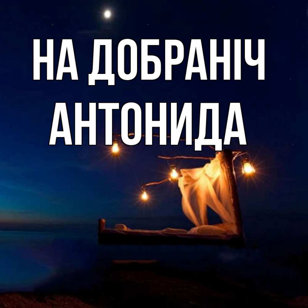 Открытка на каждый день з підписом, Антонида На добраніч милый мой Прикольна листівка з побажанням онлайн скачати безкоштовно 