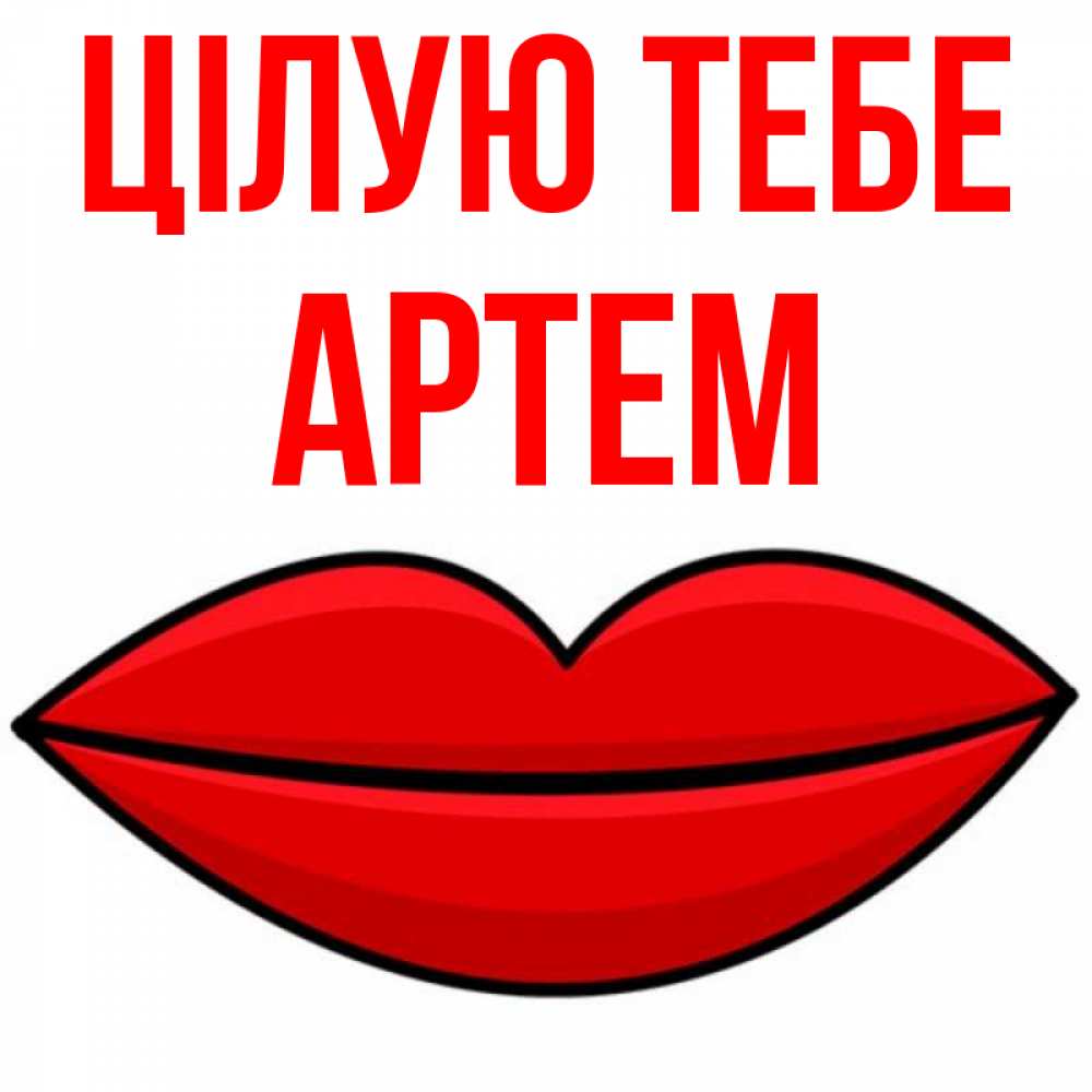 Открытка на каждый день з підписом, Артем Цілую тебе губы векторные Прикольна листівка з побажанням онлайн скачати безкоштовно 