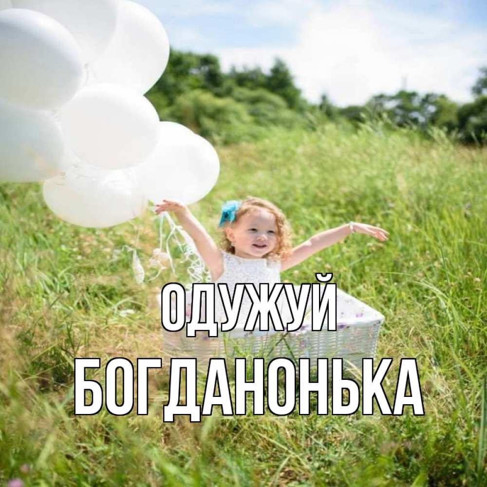 Открытка на каждый день з підписом, Богданонька Одужуй девочка сидит в корзине наверное от этого больной должен выздороветь Прикольна листівка з побажанням онлайн скачати безкоштовно 