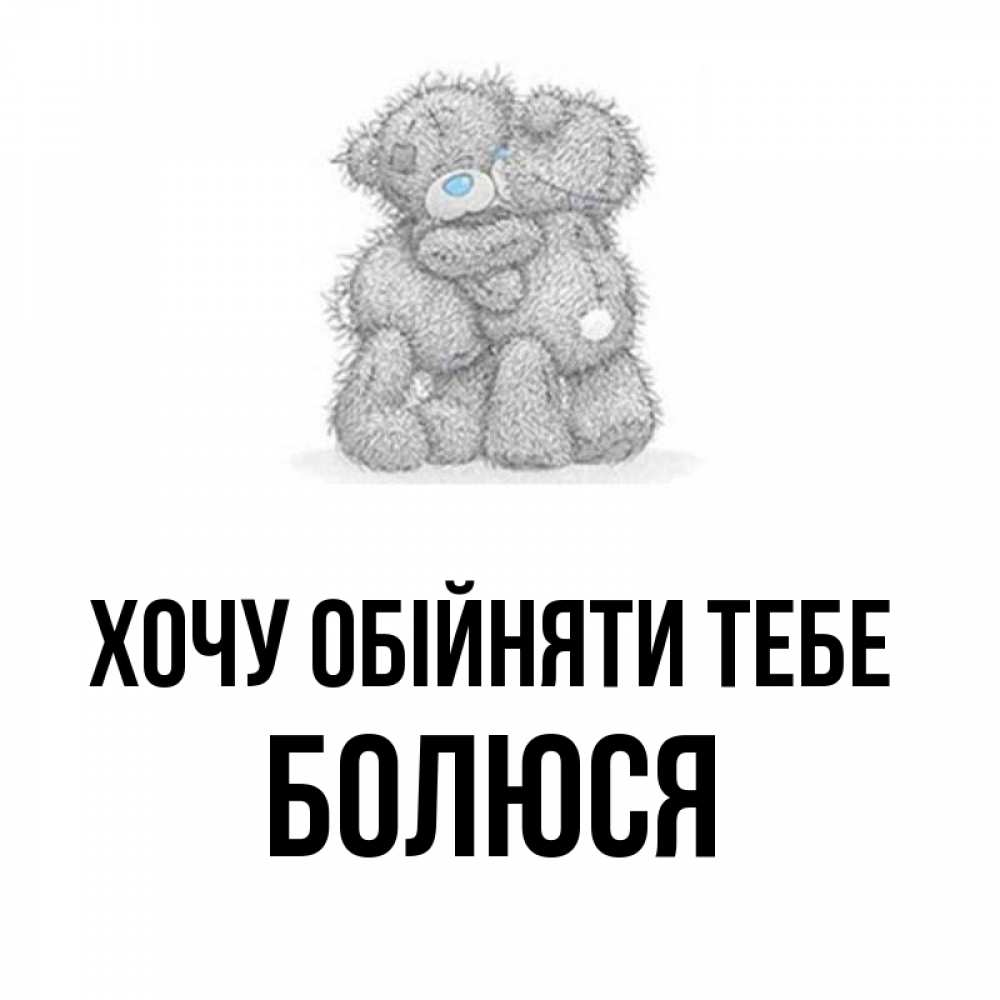 Открытка на каждый день з підписом, Болюся Хочу обійняти тебе два теддика Прикольна листівка з побажанням онлайн скачати безкоштовно 