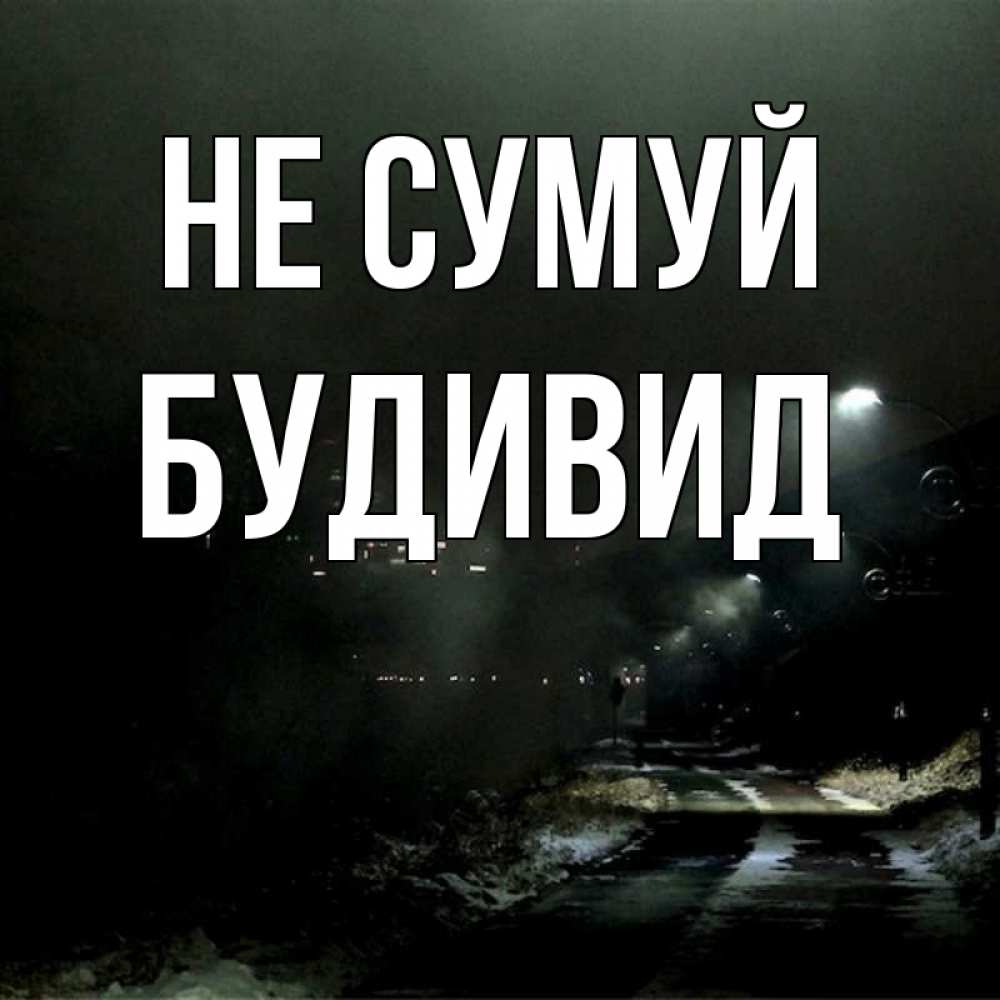 Открытка на каждый день з підписом, Будивид Не сумуй фонари Прикольна листівка з побажанням онлайн скачати безкоштовно 