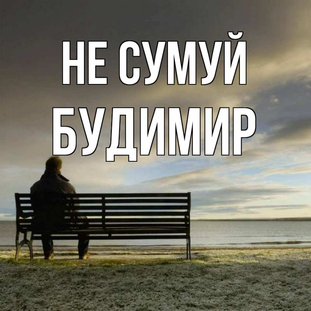 Открытка на каждый день з підписом, Будимир Не сумуй озеро Прикольна листівка з побажанням онлайн скачати безкоштовно 