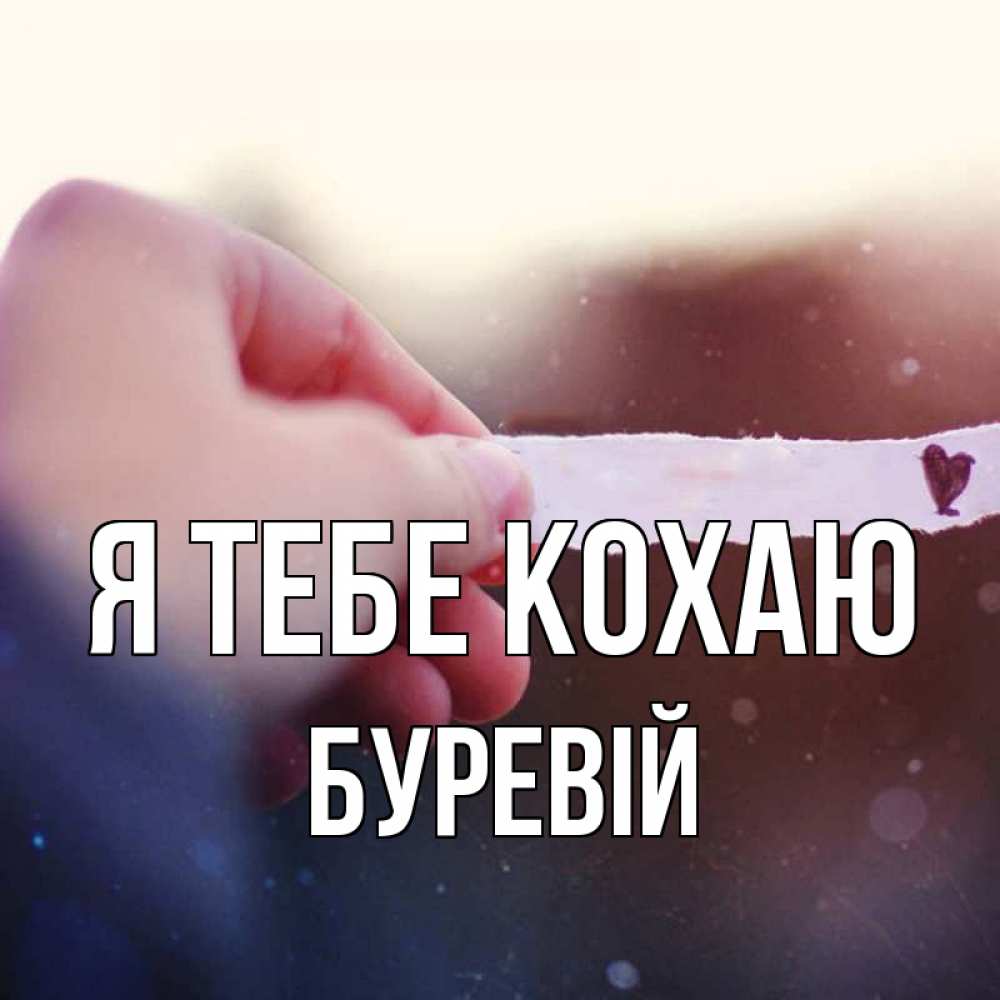 Открытка на каждый день з підписом, Буревій Я тебе кохаю для тебя Прикольна листівка з побажанням онлайн скачати безкоштовно 