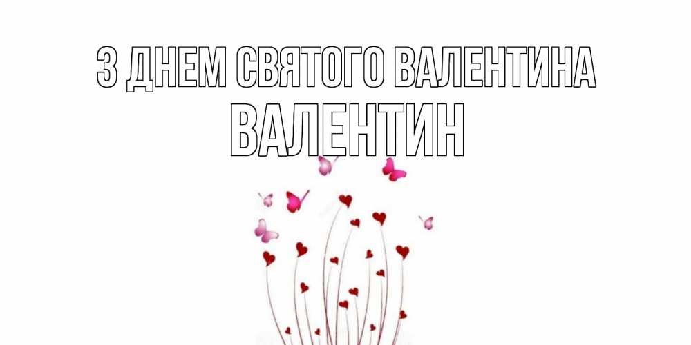 Открытка на каждый день з підписом, Валентин З Днем Святого Валентина валентинку подписать онлайн на день всех влюбленных Прикольна листівка з побажанням онлайн скачати безкоштовно 