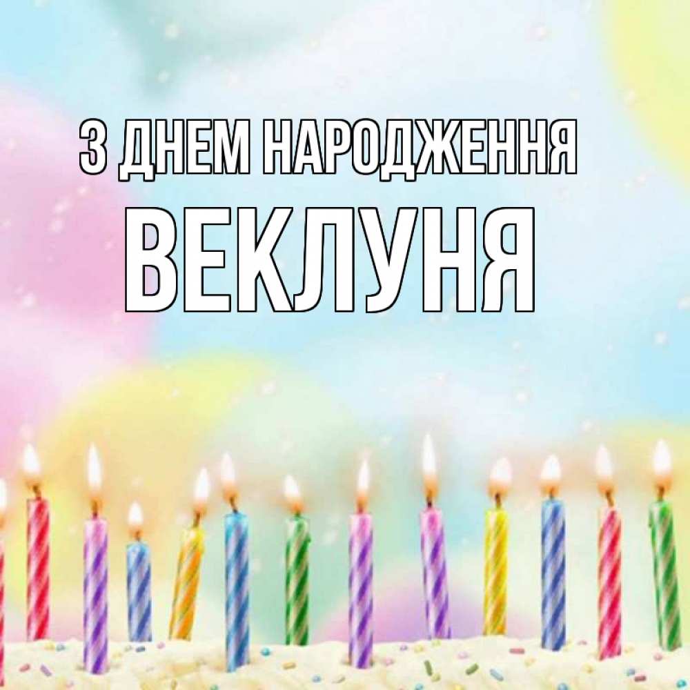Открытка на каждый день з підписом, Веклуня З Днем народження разноцветное Прикольна листівка з побажанням онлайн скачати безкоштовно 