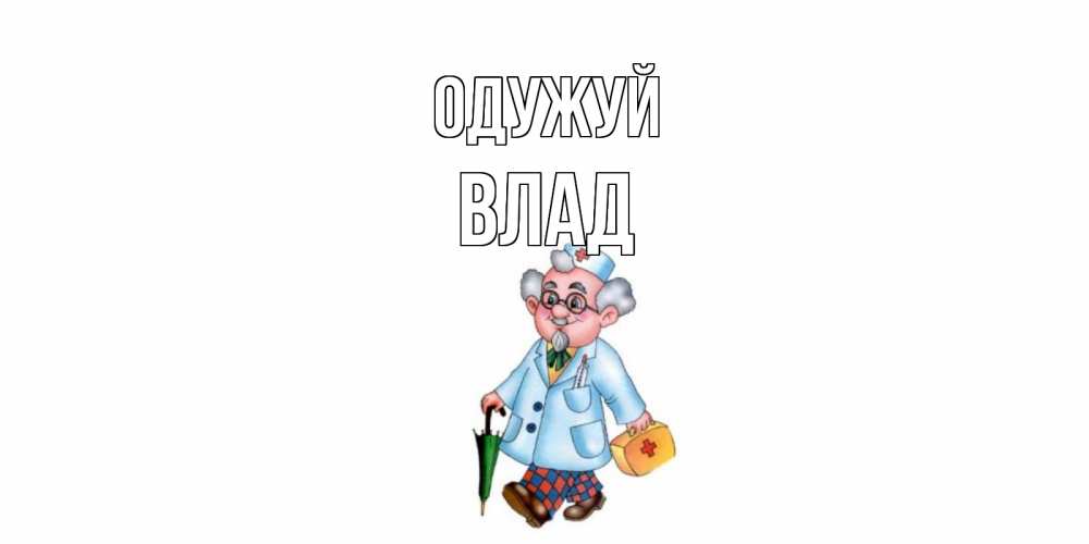 Открытка на каждый день з підписом, Влад Одужуй не болей Прикольна листівка з побажанням онлайн скачати безкоштовно 