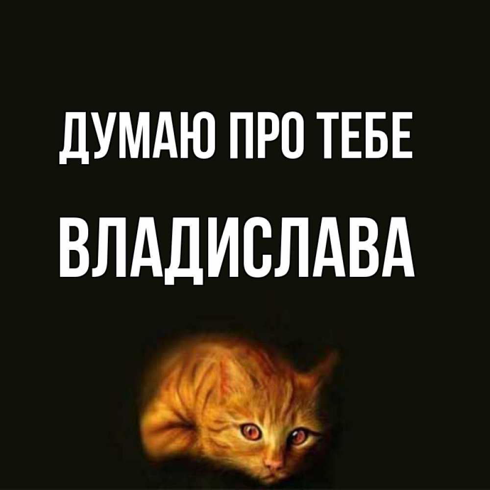 Открытка на каждый день з підписом, Владислава Думаю про тебе рыжий Прикольна листівка з побажанням онлайн скачати безкоштовно 