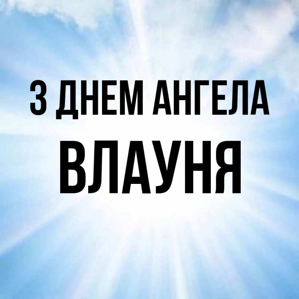 Открытка на каждый день з підписом, Влауня З Днем ангела свет небесный Прикольна листівка з побажанням онлайн скачати безкоштовно 
