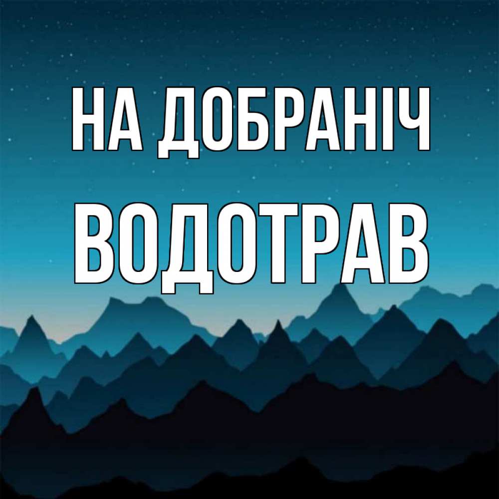 Открытка на каждый день з підписом, Водотрав На добраніч сладких снов звездное небо Прикольна листівка з побажанням онлайн скачати безкоштовно 