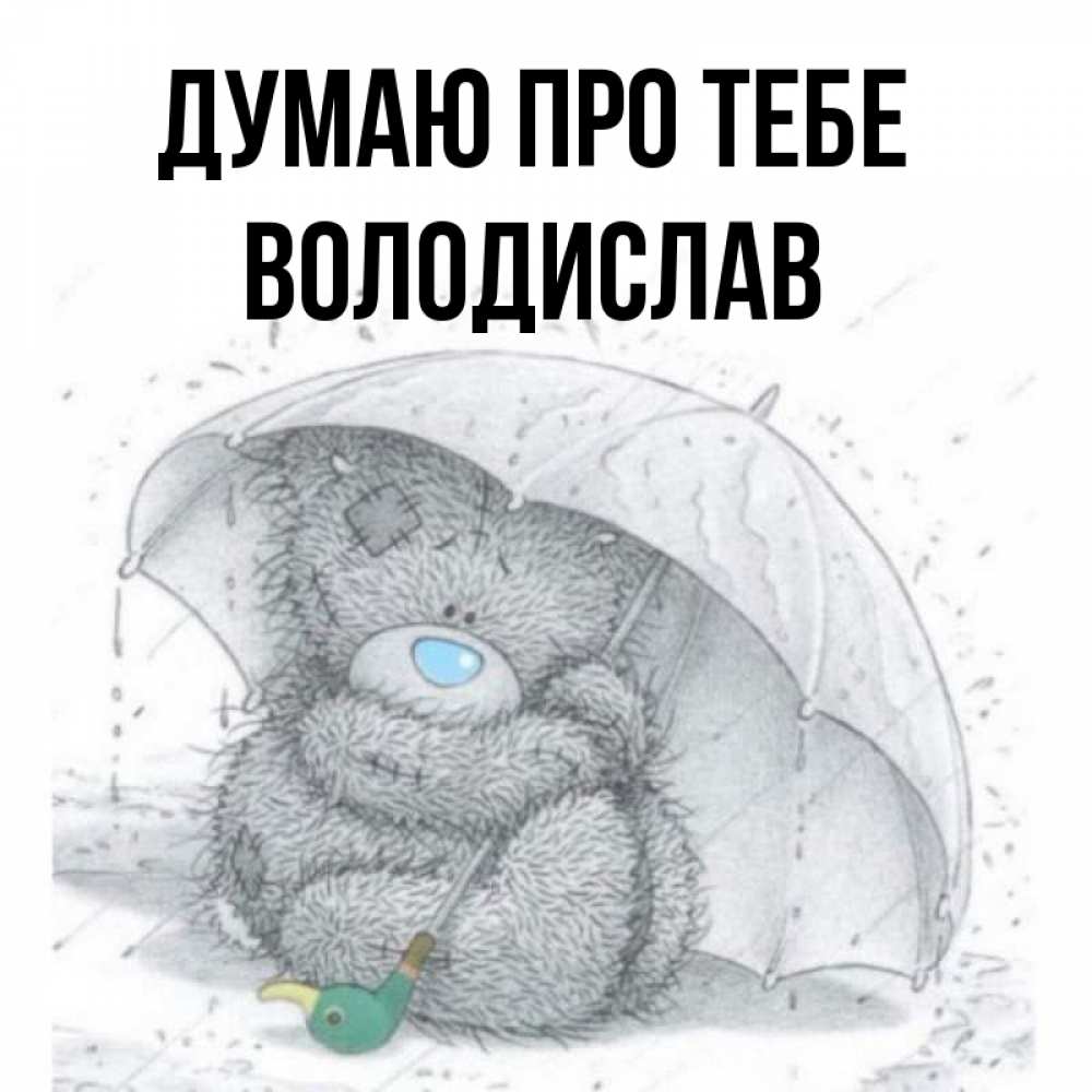 Открытка на каждый день з підписом, Володислав Думаю про тебе весеннее или осеннее настроение Прикольна листівка з побажанням онлайн скачати безкоштовно 