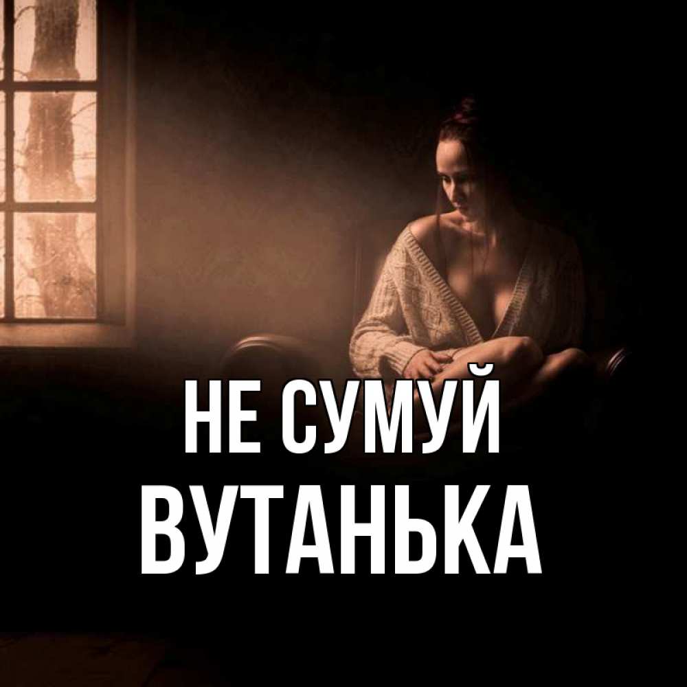 Открытка на каждый день з підписом, Вутанька Не сумуй сидя у окна Прикольна листівка з побажанням онлайн скачати безкоштовно 