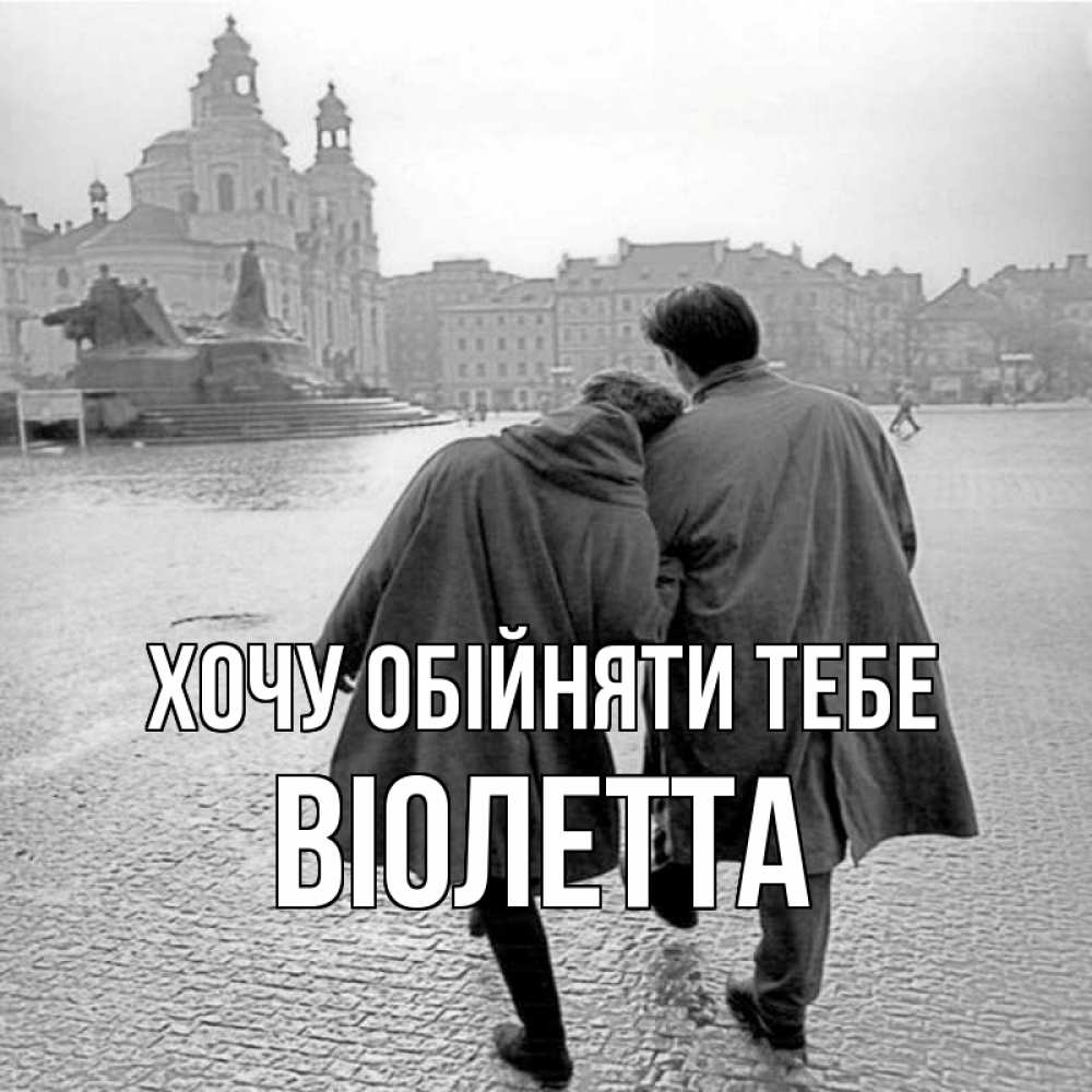 Открытка на каждый день з підписом, Віолетта Хочу обійняти тебе красивый старый город Прикольна листівка з побажанням онлайн скачати безкоштовно 